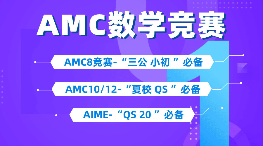 一文講清什么是AMC數學競賽~AMC8/10/12競賽全規(guī)劃，不同年級如何安排？