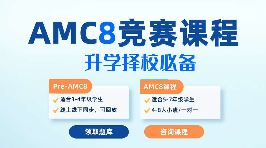 2025年AMC8考點(diǎn)變了，做好這些AMC8競(jìng)賽考20+分真的很簡(jiǎn)單??！