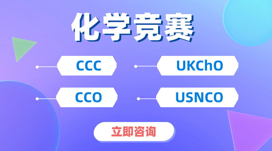 【化學(xué)生必看】！兩大頂級國際化學(xué)競賽UKCHO&CCC怎么選擇？