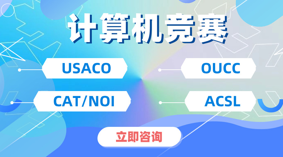 2025年USACO競(jìng)賽備考指南,USACO考試時(shí)間/報(bào)名流程/輔導(dǎo)培訓(xùn)