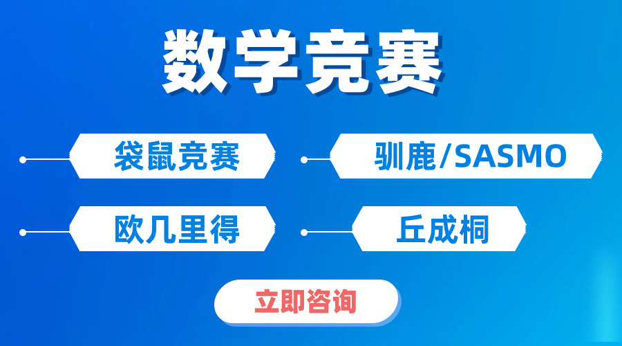 無緣25年2月的AIME競賽，那就轉(zhuǎn)戰(zhàn)4月的歐幾里得數(shù)學(xué)競賽—名校敲門磚！